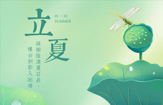 今日立夏丨時至立夏，萬物繁茂